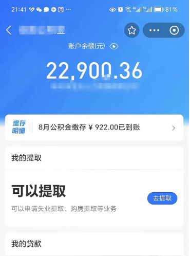玉树怎么取5000公积金（公积金提取8400教程）