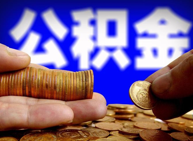 玉树离职了封存的公积金怎么提取（离职后封存的公积金能提取吗）